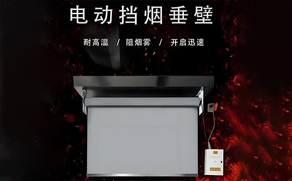 可克达拉电动挡烟垂壁